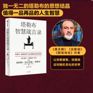 现货包邮 塔勒布智慧箴言录 纳西姆尼古拉斯塔勒布 著 黑天鹅 反脆弱 非对称风险 肥尾效应作者 塔勒布的思想结晶 中信出版社正版