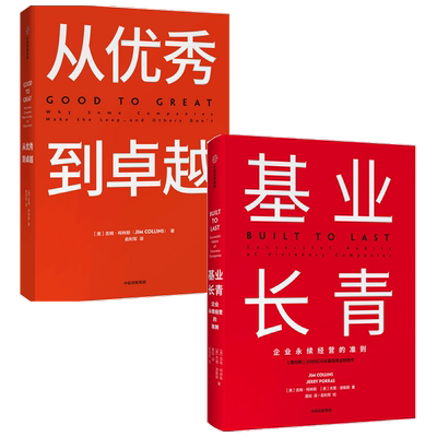 基业长青+从优秀到卓越（套装2册）吉姆柯林斯著 包邮 经典管理畅销书企业管理 管理理论畅销百万册的管理智慧中信出版社正版