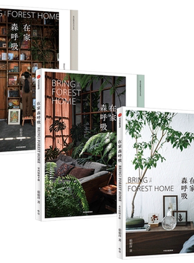 在家森呼吸系列（套装3册） 室内绿植手册+干燥植物手册+永生植物手册 茹茹萍 著 家居生活 家居装扮风格 中信