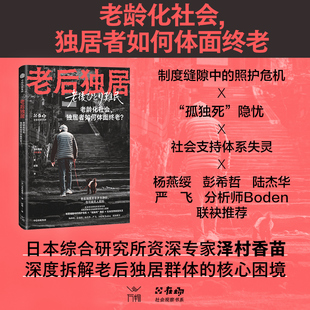 老后独居 日 泽村香苗著 以日为鉴 独居者养老指南 老龄化社会 独居者如何体面终老 提前规避养老风险 中信出版社图书 正版