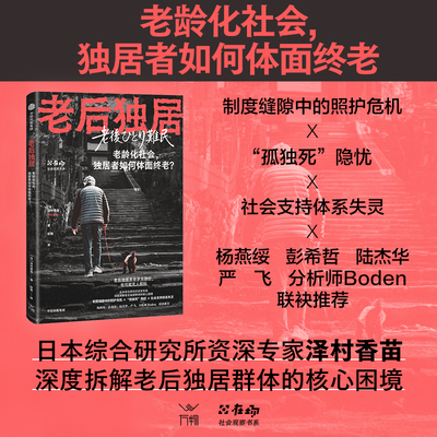 老后独居  日 泽村香苗著 以日为鉴 独居者养老指南 老龄化社会 独居者如何体面终老 提前规避养老风险 中信