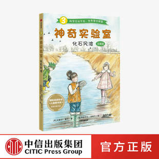 米歇尔霍茨著 通过实验阅读探索科学世界 9岁 神奇实验室化石风波注音版 儿童文学 阅读协会儿童图书奖获奖者作品