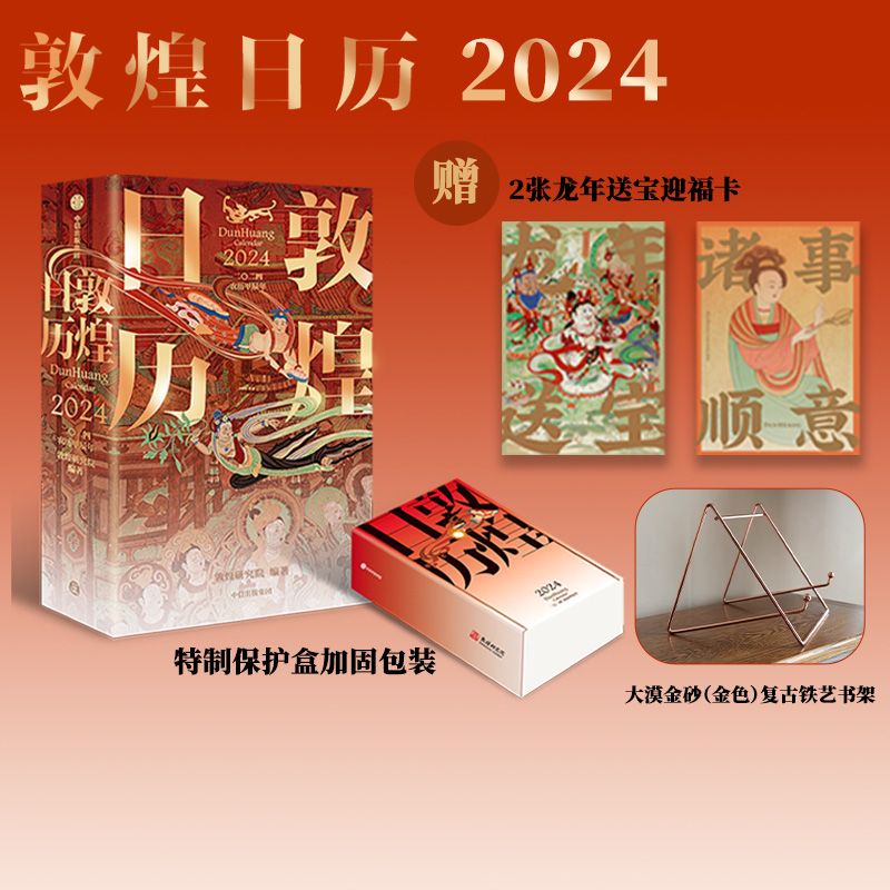 敦煌日历2024+玫瑰金色架子