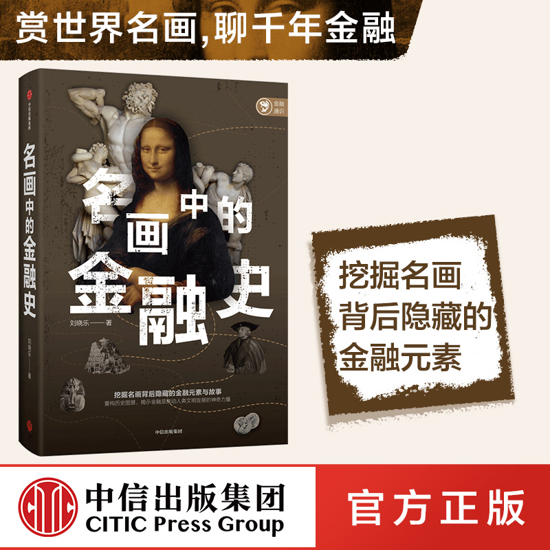 名画背后隐藏的金融元素与故事