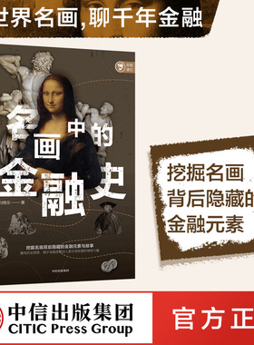 名画中的金融史 刘晓乐著 包邮 挖掘名画背后隐藏的金融元素与故事 重构历史图景 揭示金融是推动人类文明发展的神奇力量 中信正版