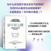 从诊断癌症到预测未来 为什么你总猜不透女友生气 贝叶斯定理 汤姆 原因 世界 中信出版 用不确定性征服不确定 奇弗斯著