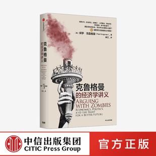 克鲁格曼的经济学讲义 保罗克鲁格曼 著官方正版 中信出版社