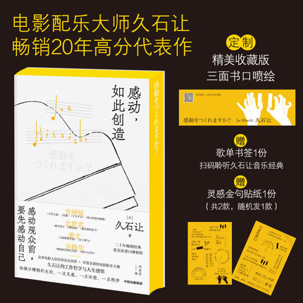 【刷边版】感动 如此创造 久石让著  赠歌单书签+灵感金句贴纸 电影配乐大师 完整收录久石让的工作哲学与人生感悟 正版