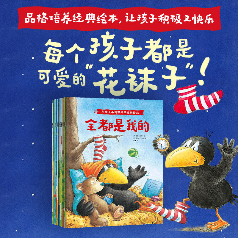 花袜子小乌鸦快乐成长绘本 奈乐莫斯特 官方正版 中信出版社