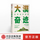 著 王文彪 中信出版 社图书 书籍 大漠奇迹 正版 亿利治沙哲学