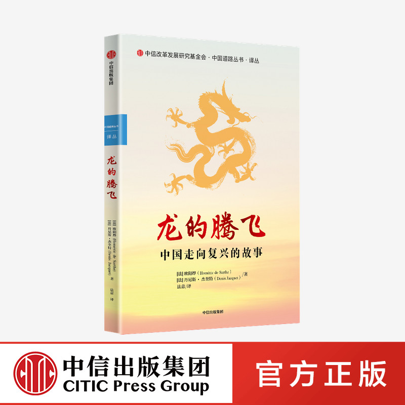 龙的腾飞 中国走向复兴的故事 欧阳烨等著 两个法国人生动讲述真实的中国故事 中国历史中国道路中国发展模式 中信出版社 图书正版
