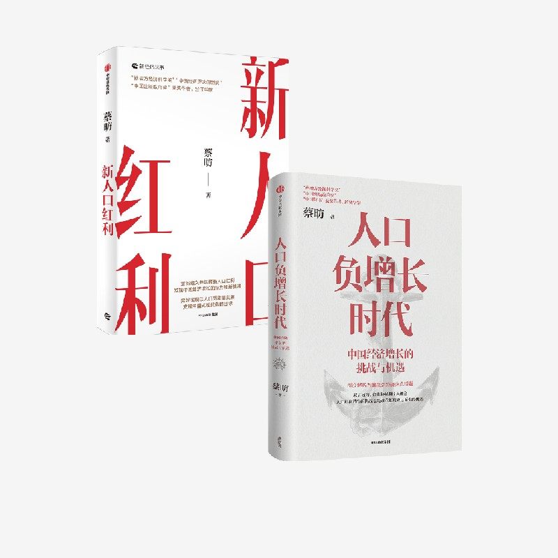 新人口红利+人口负增长时代 中国经济增长的挑战与机遇 套装  蔡昉著 中信出版社图书 正版