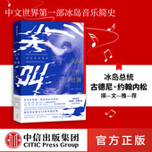 张长晓 中信正版 比约克 经典 冰岛音乐简史 胜利 著 古尼 兽人乐队 尖叫 冰岛总统亲自撰文推荐 玫瑰 流行音乐
