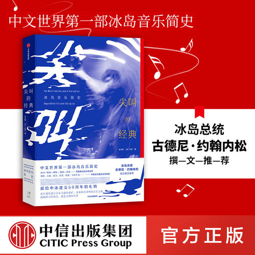 尖叫的经典中信出版正版