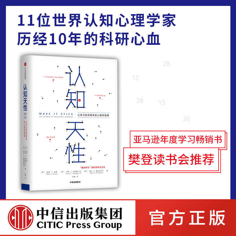 樊登读书会推荐 认知天性 让学习轻而易举的心理学规律 彼得布朗著 包邮 亚马逊年度学习畅销书  心理认知 中信出版社图书 正版