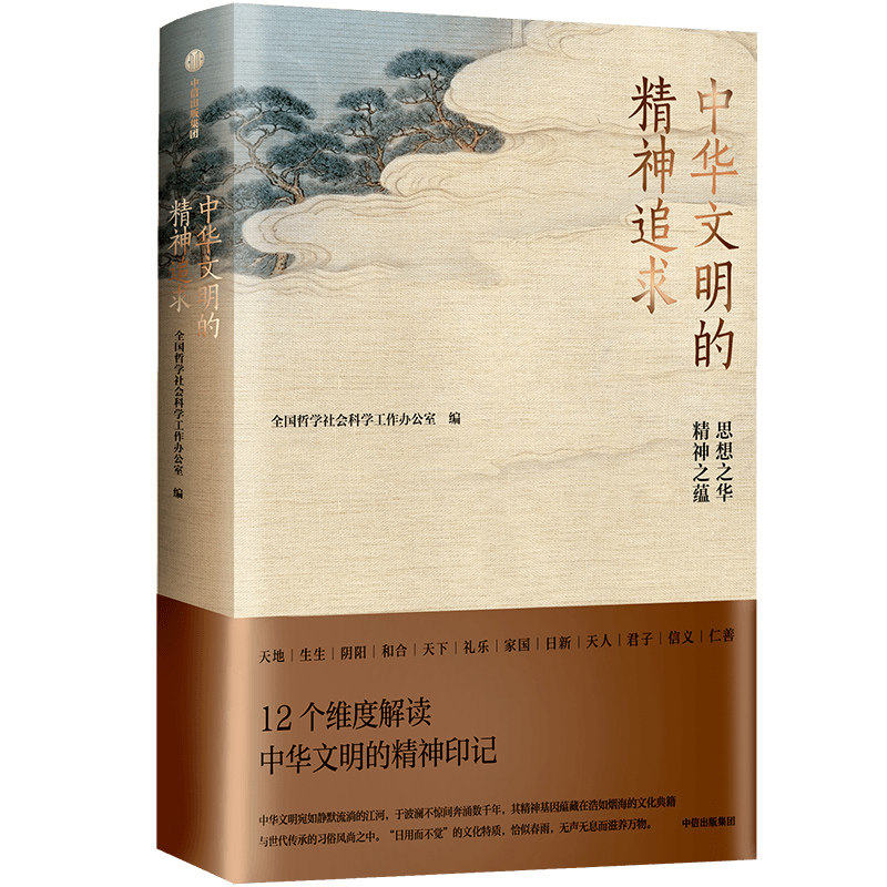 中华文明的精神追求正版新书