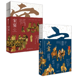 元宴+宋宴 套装两册 郑亚胜等著 元代宋代美食 饮食 传统文化 中信出版社图书 正版