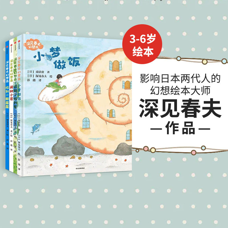 【3-6岁】深见春夫系列(套装4册) 深见春夫著 彭懿倾情翻译 王志庚 阿甲 张贵勇 曾孜荣 杨涤 海桐 邹蓓蓓联袂推荐 中信出版社