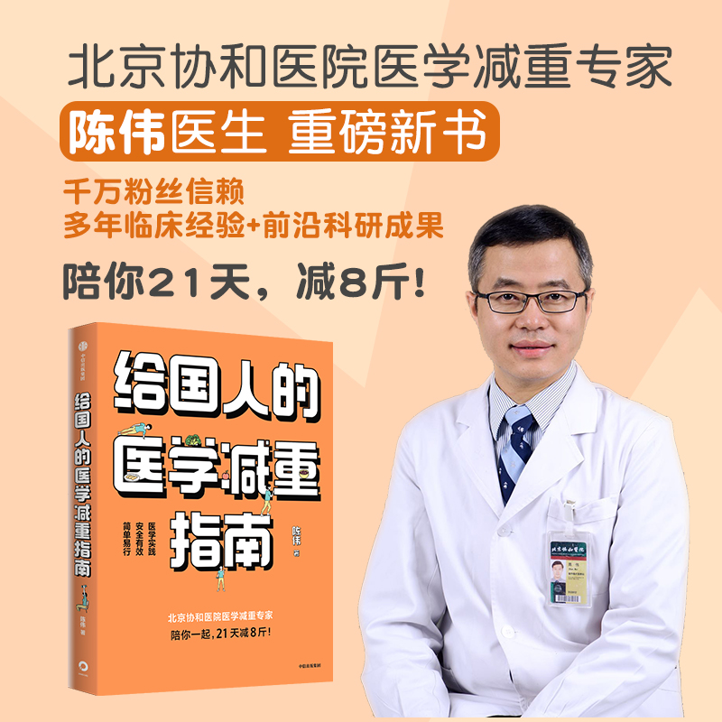 给国人的医学减重指南 陈伟著 陈君石院士作序 于康 顾中一冯雪荐读 北京协和医院医学减重专家 中信出版