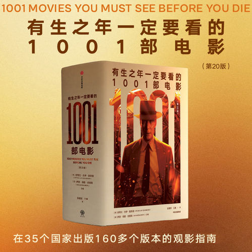 有生之年一定要看的1001部电影（第20版）史蒂文·杰伊·施奈德编著 百科全书式电影指南 电影指南 中信