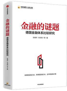 金融的谜题 德国金融体系比较研究 张晓朴等著 探德国金融之谜 采德国金融之长 走中国金融之路 中信出版社图书 正版