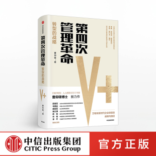 社图书 书籍 第四次管理革命 海尔转型 作者新作 著 社官方直发 曹仰锋 正版 企业转型 中信出版