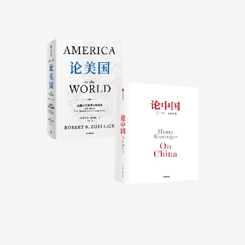 论美国+论中国 套装  罗伯特 佐利克 亨利 基辛格著 官方正版 中信出版社