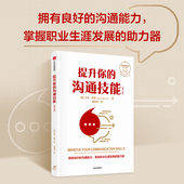 全球累计销量逾150万册 助力器 第六版 掌控职业生涯发展 沟通能力 拥有良好 系列 创造成功经典 艾伦巴克著 沟通技能 提升你