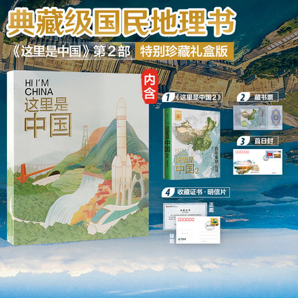 【特别珍藏礼盒版】这里是中国2 (礼盒+藏书票+首日封+收藏证)星球研究所著百年重塑山河建设改变中国中信出版社正版