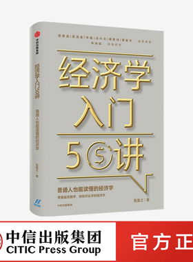 经济学入门50讲 普通人也能读懂的经济学 张是之 著 朱海就作序 张维迎管清友等联袂推荐 经济学读物 中信正版