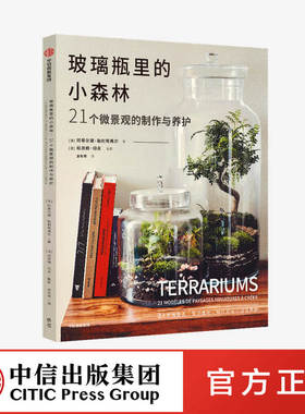 玻璃瓶里的小森林21个微景观的制作与养护 玛蒂尔德勒利埃弗尔著 玻璃瓶微景观 微缩于方寸之间的小小森林 中信出版社正版