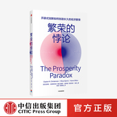 创新 悖论 窘境 繁荣 完结篇 正版 创新者 社图书 克莱顿克里斯坦森等著 基因 管理中信出版 解答开辟式