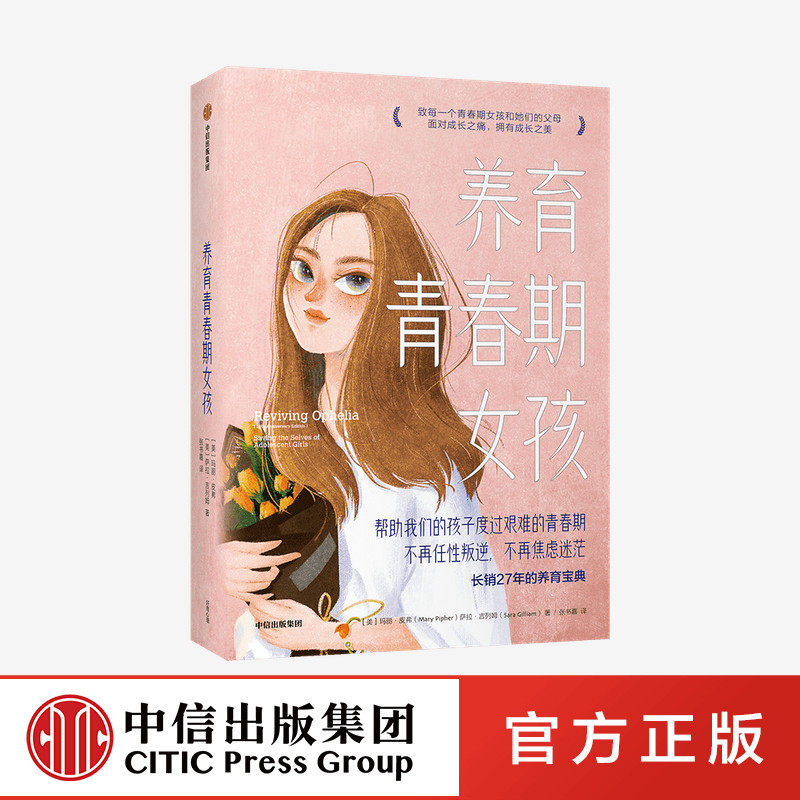养育青春期女孩 玛丽 皮弗 著  理解并倾听 欣赏并接纳你的女儿 成长之痛 成长之美 中信出版社图书 正版 - 实物图