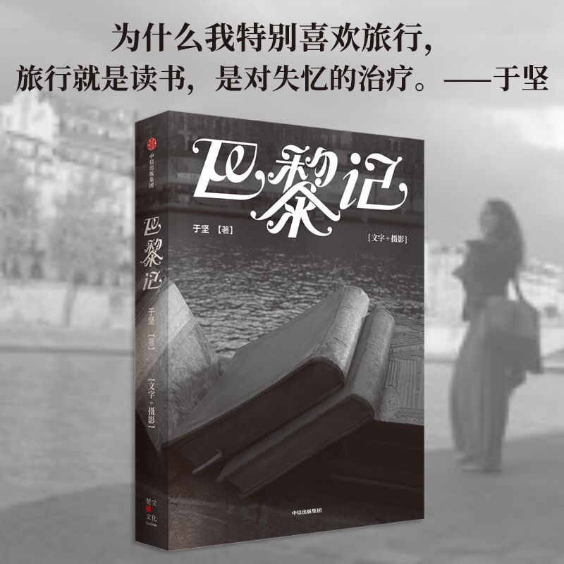 巴黎记于坚中信出版