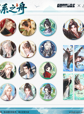 赴山海不系之舟系列 第五弹 萧秋水 李沉舟 吧唧徽章 镭射票 盲盒 盲抽端盒 官方正版授权周边