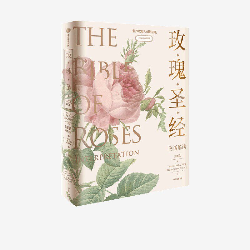 《玫瑰圣经》图谱解读+指间玫瑰系列金属书签礼盒套装(套装)王国良 等著 中信出版社图书 正版
