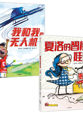夏洛智能娃娃无人机套装2册