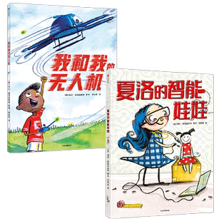 【3-7岁】夏洛的智能娃娃+我和我的无人机(套装2册) 珊达麦克洛斯基著 包邮 STEM 思维启蒙绘本 让孩子用科学思维思考问题中信