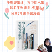 文具挑选 手账排版 正版 不是闷著 书籍 图书 手账本选择 中信出版 今天也要好好写手账手帐啊 手帐创作秘籍