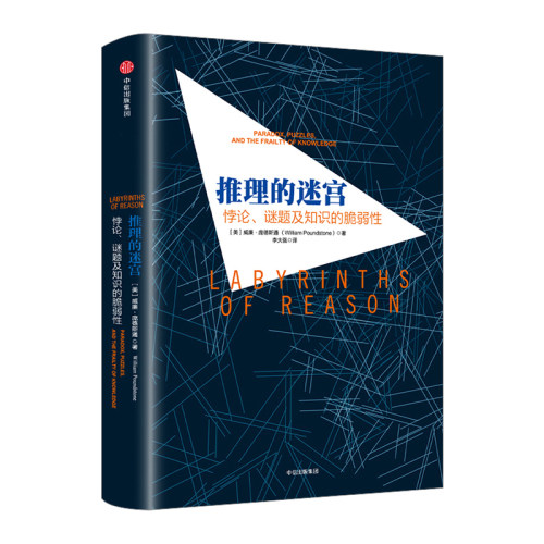 推理的迷宫逻辑思维中信出版