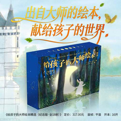 给孩子的大师绘本精选（纪念版·
