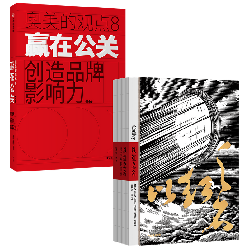 以红之名奥美中国草创+赢在公关创造品牌影响力（套装2册）宋秩铭等著 披露广告创意诞生细节 管理经验分享中信正版