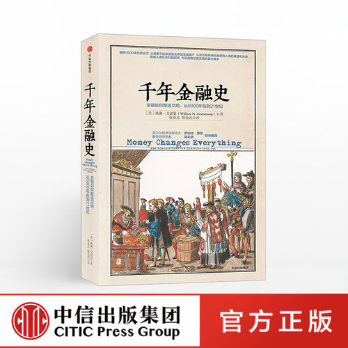千年金融史 威廉 戈兹曼 中信