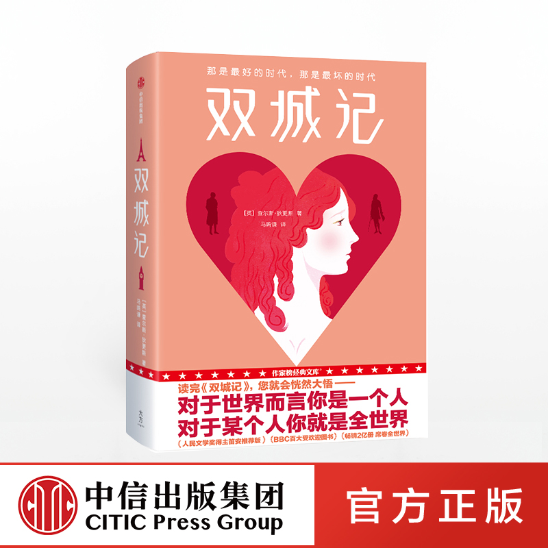 双城记查尔斯狄更斯中信出版社