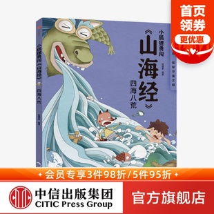 神话 四海八荒 著 小狐狸勇闯山海经 上古奇幻 中国传统故事 经典 中信正版 10岁 童书 狐狸家 绘本故事