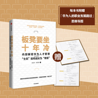 板凳要坐十年冷 内部解密华为人才管理士兵如何成长为将军  庞金玲 著 打破组织进化天花板 探寻华为人才管理的核心奥秘 中信