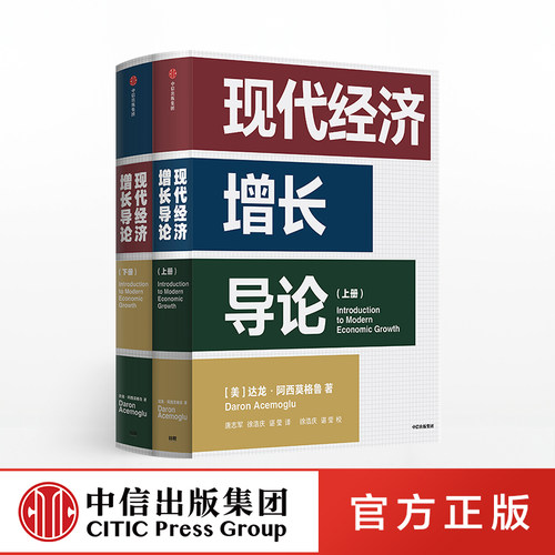 现代经济增长导论 达龙阿西莫格鲁 著 《国家为什么会失败》作者又一力作 宏观经济学 中信出版社图书 正版书籍