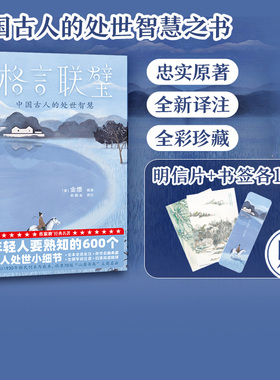 【赠明信片+书签各1张】格言联璧（作家榜经典名著）年轻人要熟知的600个为人处世小细节 金缨著 忠实原著 全新译注 中信出版