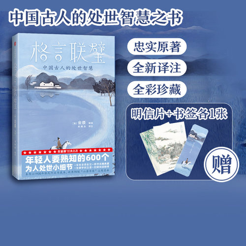 格言联璧金缨中信出版