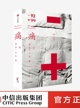 痛 苏菲卡尔 著 哈苏摄影奖获得者 法国先锋艺术家作品 爱与痛的行为艺术 失恋 痛苦 疗愈 中信出版社图书 正版